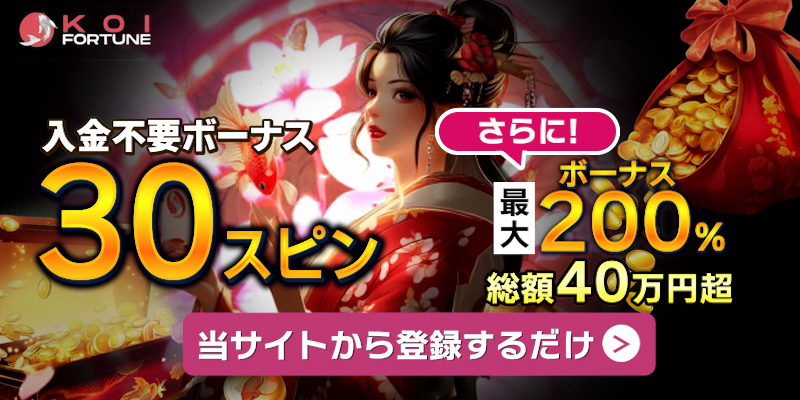 コイフォーチュンカジノ（Koifortune）入金不要ボーナス30FSと豪華紹介入金ボーナス