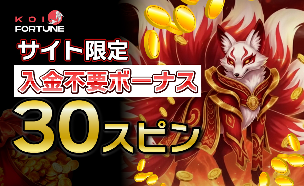 コイフォーチュンの入金不要ボーナス30FS【コード：KOI30RUSH】貰い方・出金条件 -Koi Fortune-