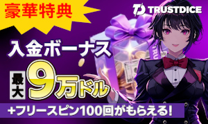 トラストダイスの入金ボーナス最大9万ドル！さらにフリースピン100回