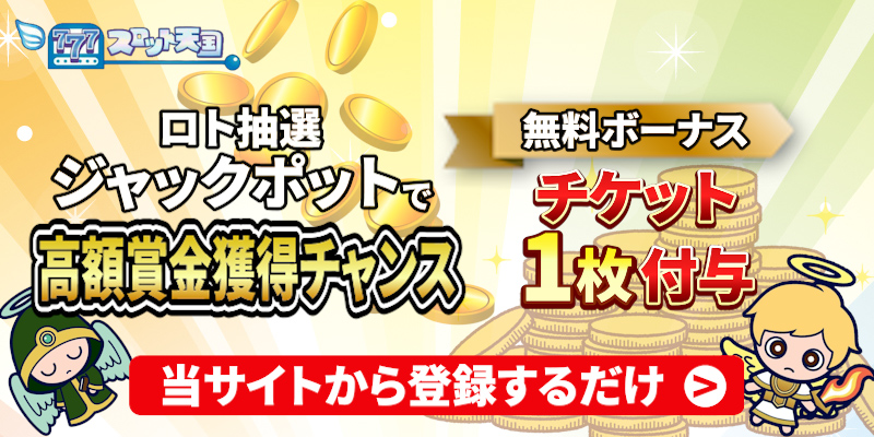 スロット天国　無料ボーナス　ロトチケット1枚付与