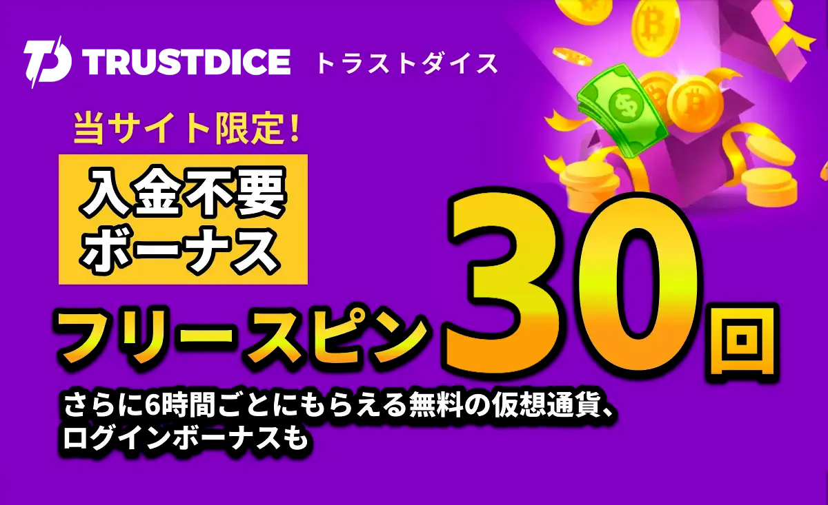 トラストダイス：入金不要ボーナス