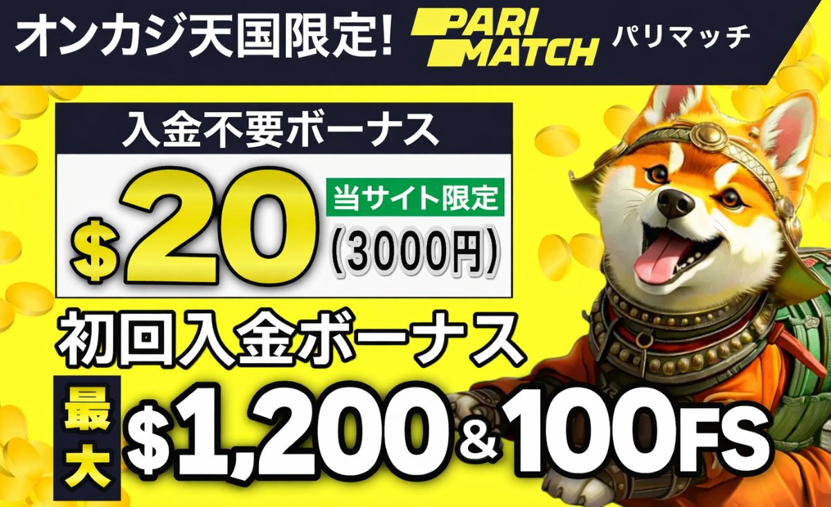 パリマッチカジノ初回入金ボーナス【100％&FS100回】受取方法、出金条件-Parimatch-