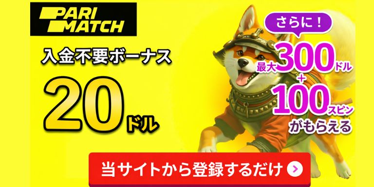 PARIMATCH 入金不要ボーナス20ドル さらに最大300ドル＋スピンがもらえる
