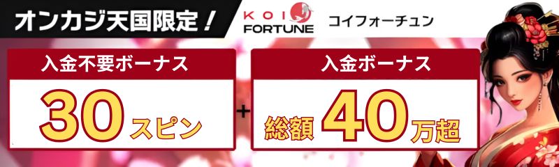 コイフォーチュンカジノ（Koifortune）入金不要ボーナス30FSと豪華紹介入金ボーナス