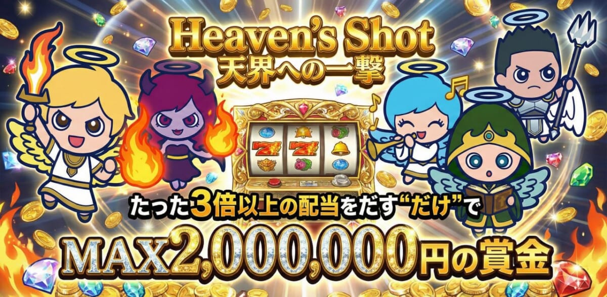 【12月限定イベント】最高200万円の賞金があたる「ヘブンショット」
