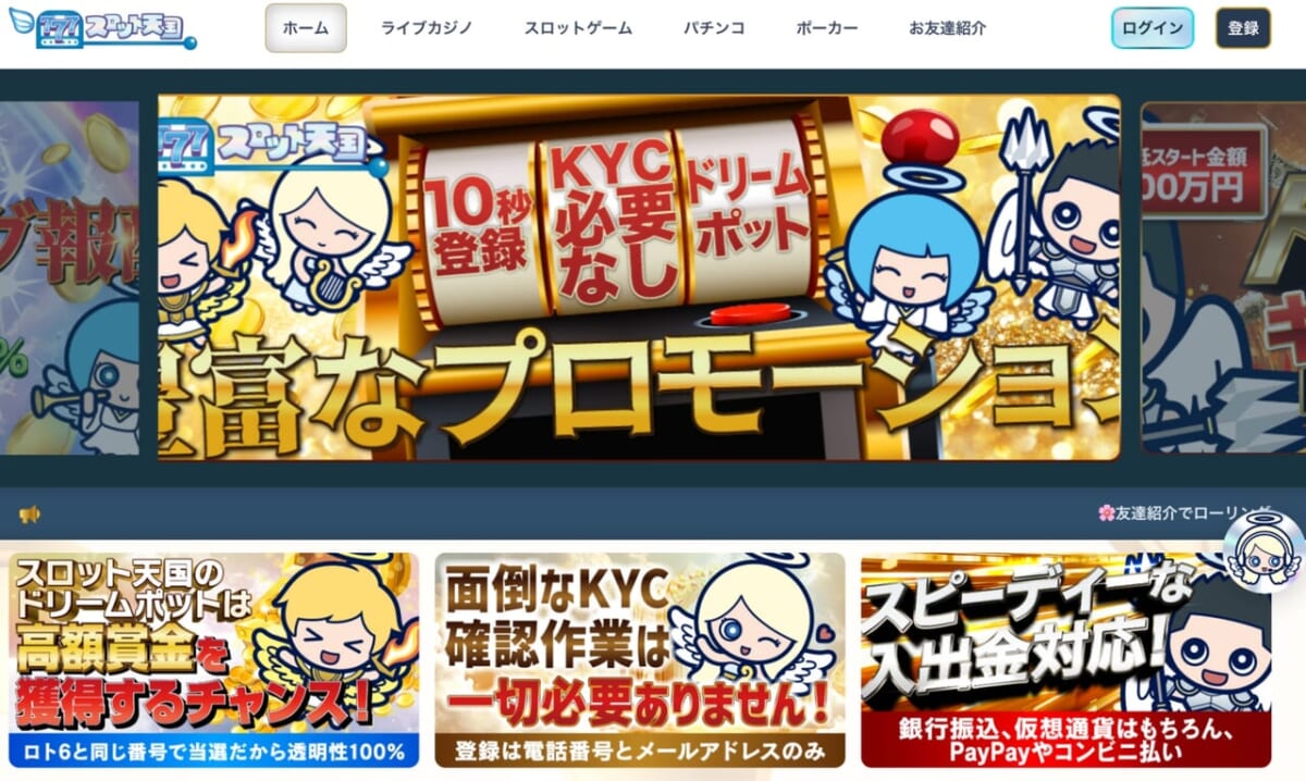 ステップ1:スロット天国へ新規登録する