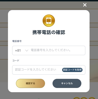 ステップ2:アカウント作成後電話番号の認証をする