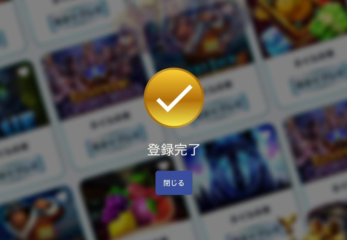 スロット天国　登録完了