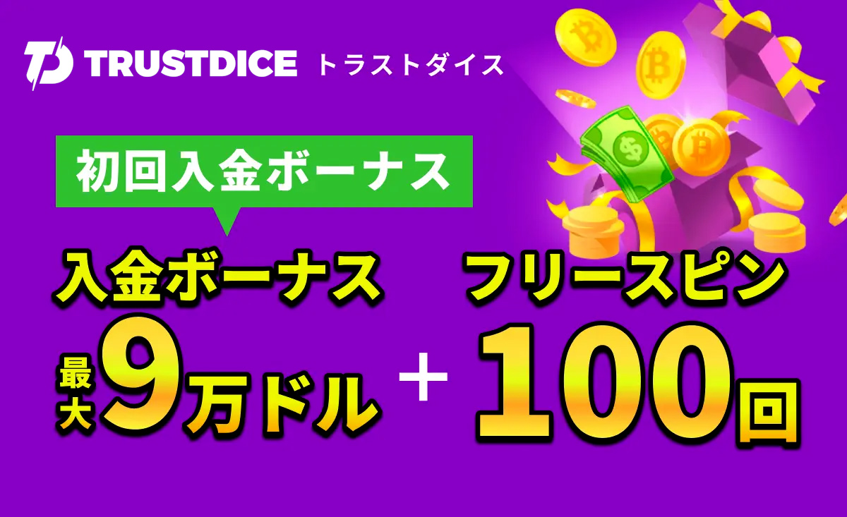 トラストダイス　初回入金ボーナス9万ドル
