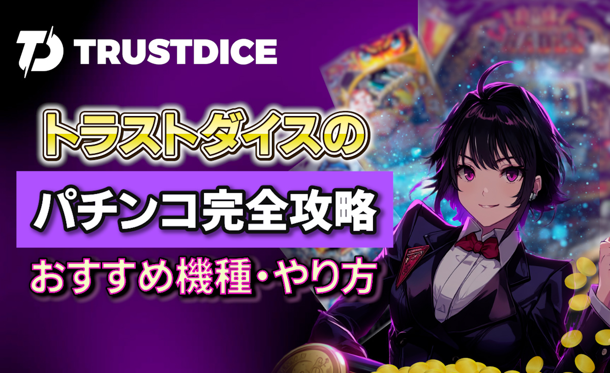 トラストダイス　パチンコ完全攻略
