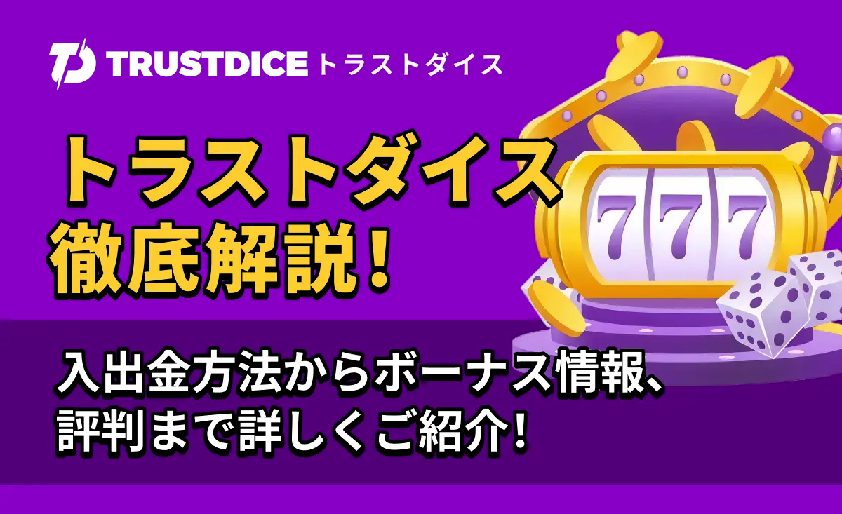 トラストダイス徹底解説