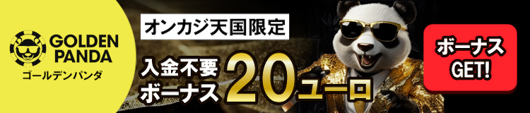 ゴールデンパンダ　入金不要ボーナス20ユーロ