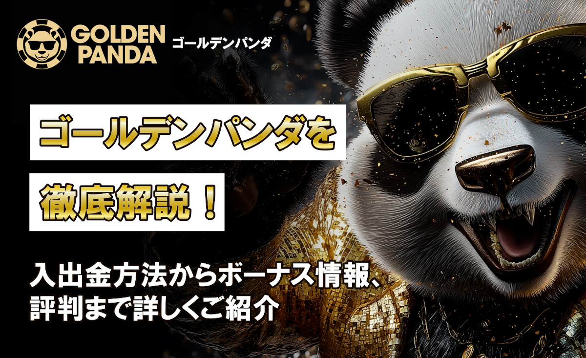 ゴールデンパンダ　徹底解説