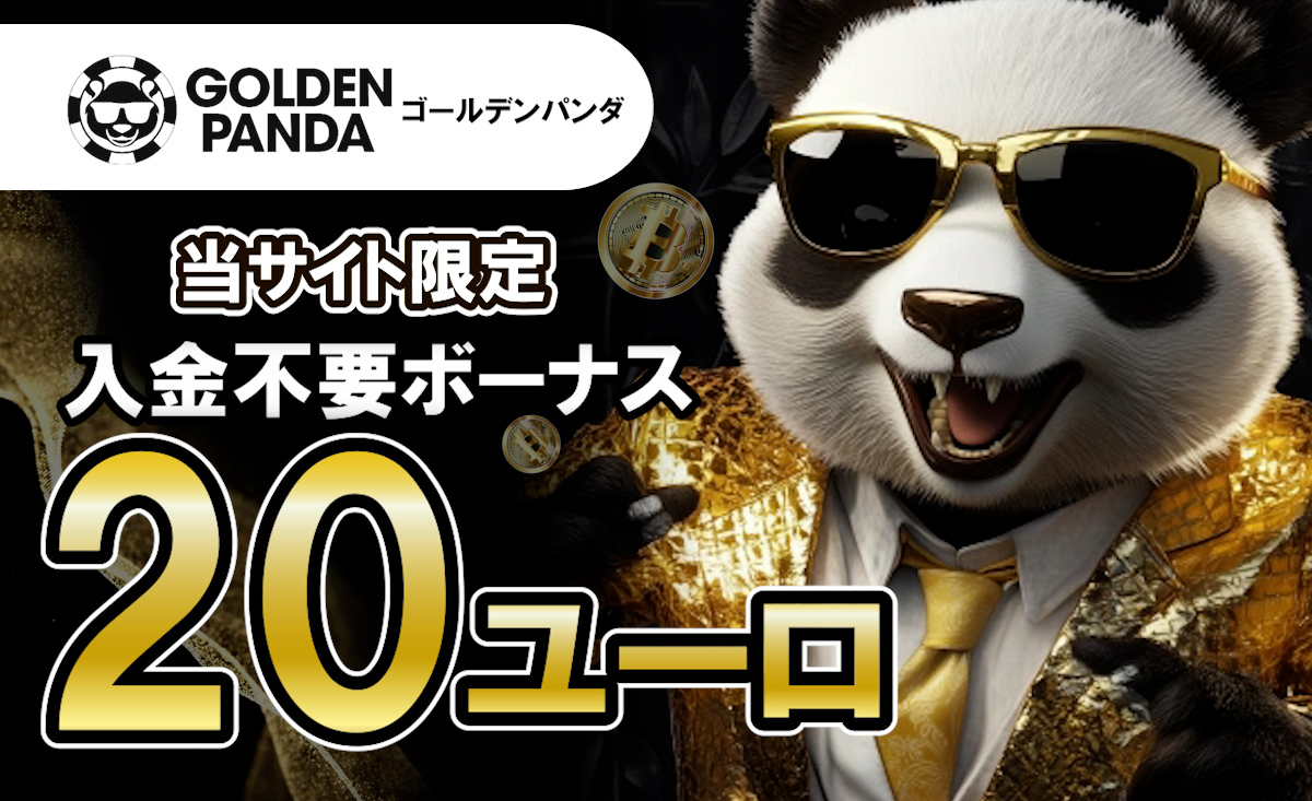 ゴールデンパンダ　当サイト限定　入金不要ボーナス20ユーロ
