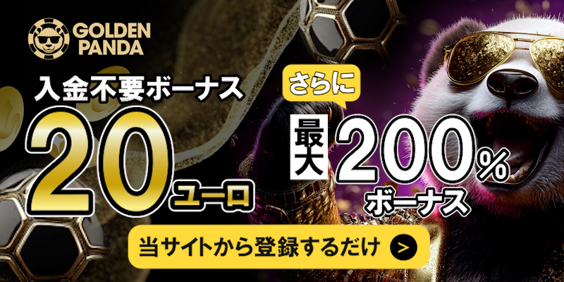 ゴールデンパンダ 入金不要ボーナス20ユーロ 入金ボーナス200%