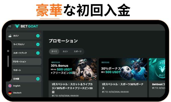 ベットゴート　豪華な初回入金