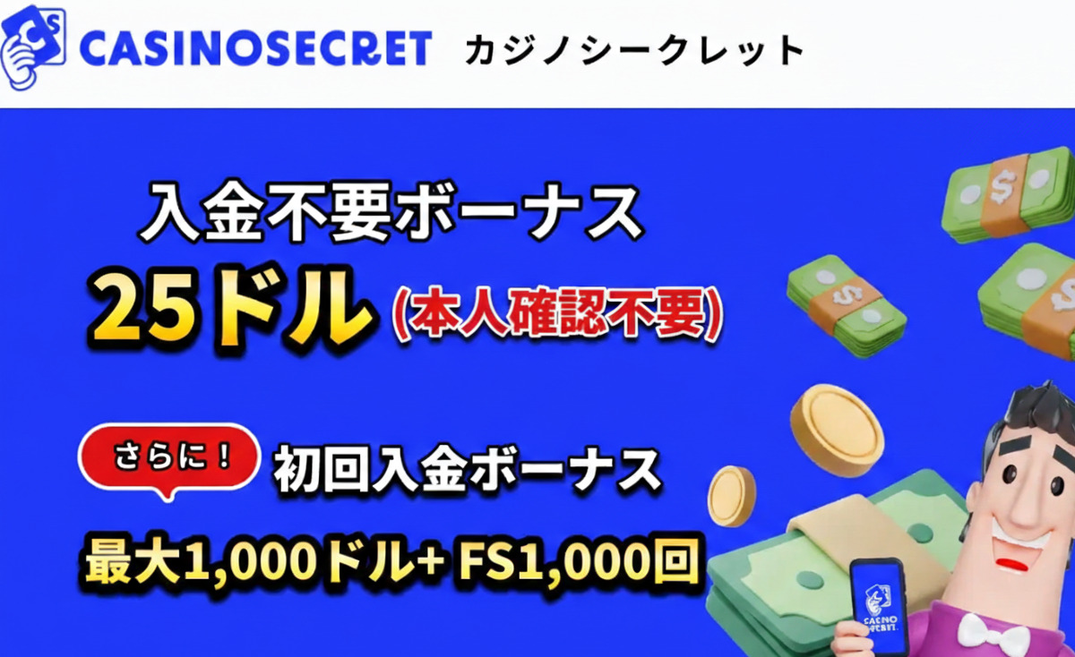 カジノシークレット　入金不要ボーナス　25ドル　本人確認不要