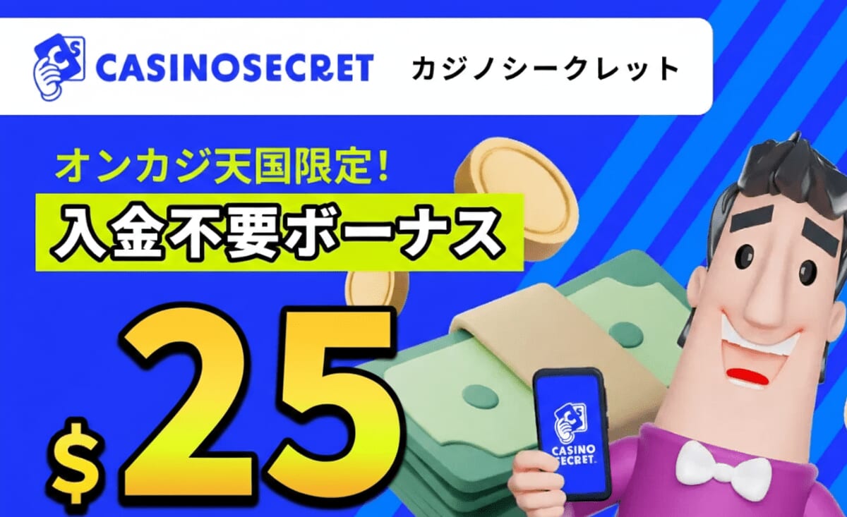 オンカジ天国限定！入金不要ボーナス　$25