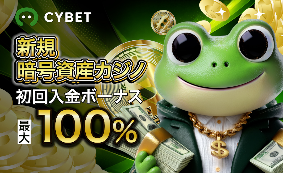 サイベット　100％初回入金ボーナス