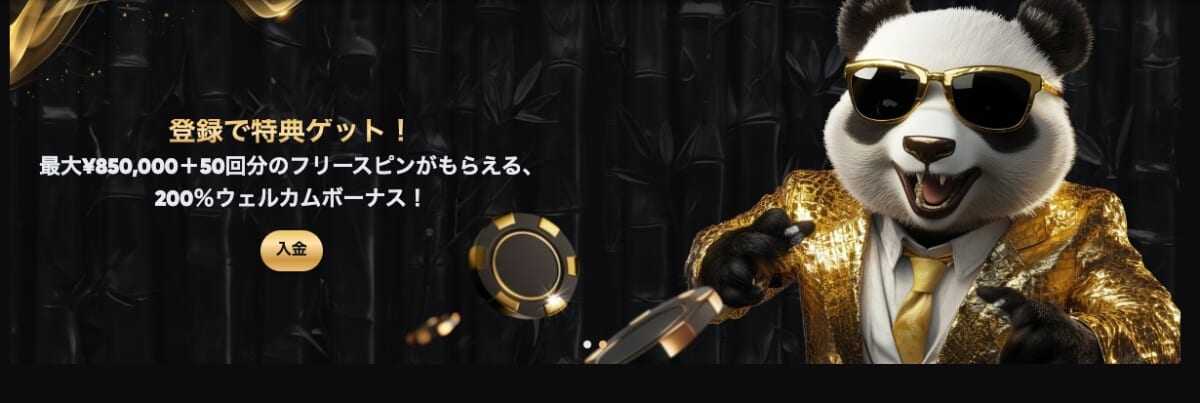 ゴールデンパンダの初回入金ボーナス「ウェルカムボーナス」