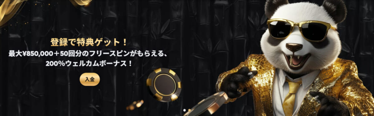 ゴールデンパンダ 登録で得点ゲット!