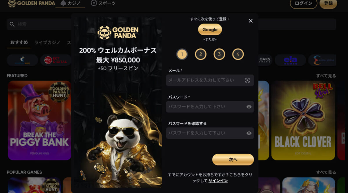 ゴールデンパンダ メールアドレスとパスワードの設定する