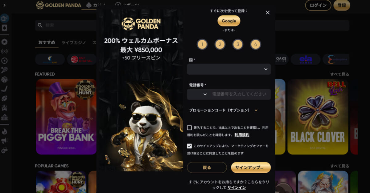 ゴールデンパンダ 国・電話番号の設定する