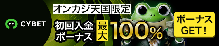 サイベット　初回入金ボーナス 最大100％