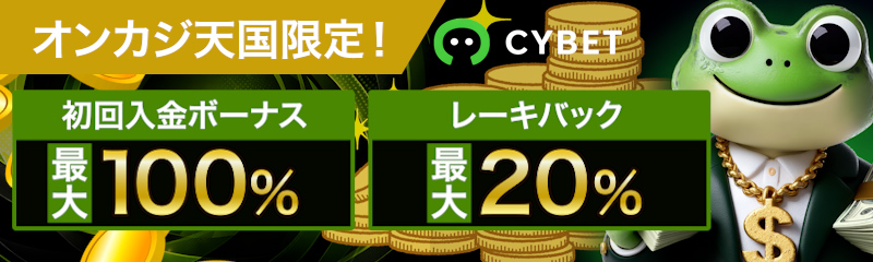 サイベット　初回入金ボーナス100％　レーキバック20％