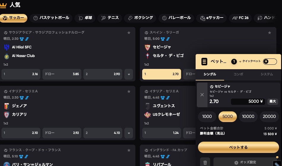 スポーツベットのサッカー