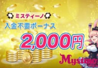 ミスティーノ入金不要ボーナス2000円【最新2025年】出金条件・禁止ゲーム-Mystino-
