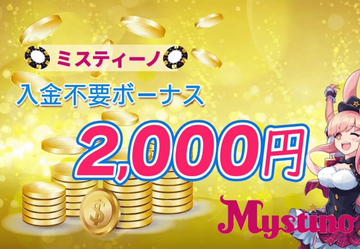 ミスティーノ入金不要ボーナス2000円【最新2025年】出金条件・禁止ゲーム-Mystino-