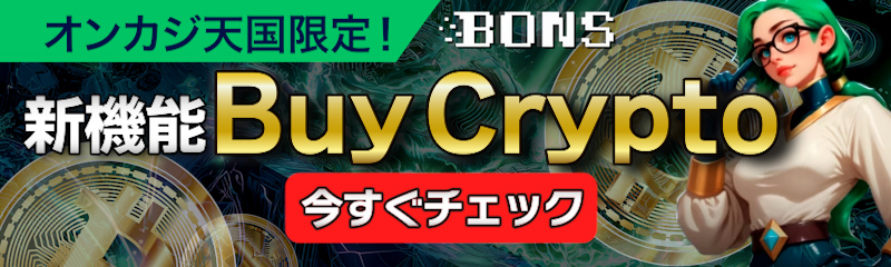 新機能 Buy Crypto 今すぐチェック