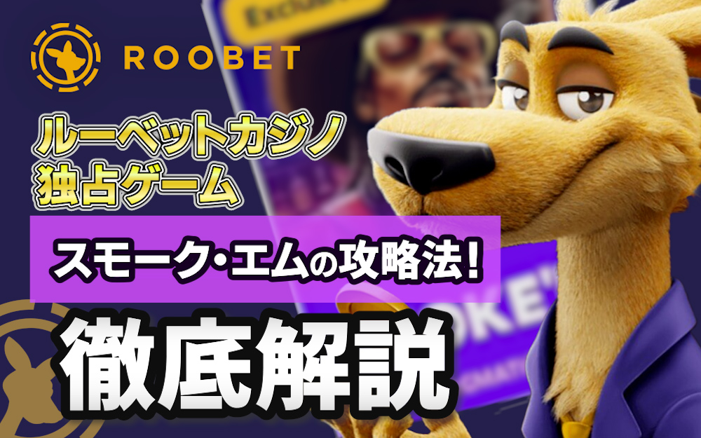 【ルーベットカジノ独占ゲーム】スモーク・エムの攻略法！徹底解説