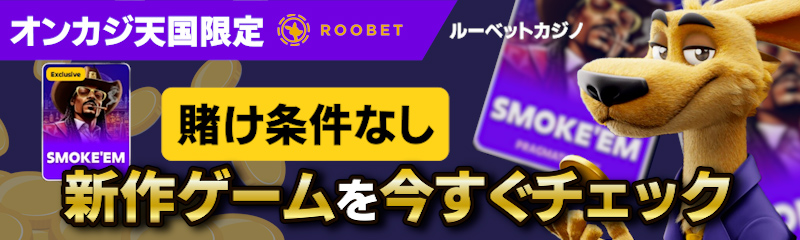 ルーベット 賭け条件なし 新作ゲームを今すぐチェック