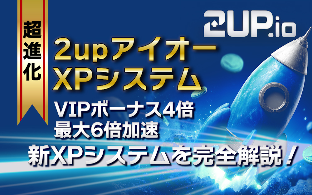 "【超進化】2upアイオーXPシステム VIPボーナス4倍・最大6倍加速 新XPシステムを完全解説"