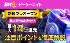 新規プレオープン 独占ゲーム＆リベート最大14%リベート 注目ポイントを徹底解説