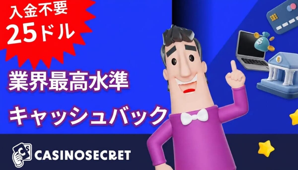 入金不要　25ドル　業界最高水準　キャッシュバック