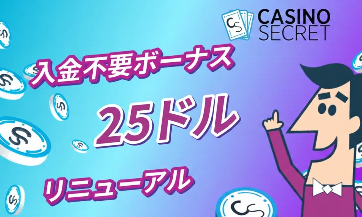 入金不要ボーナス　25ドル　リニューアル