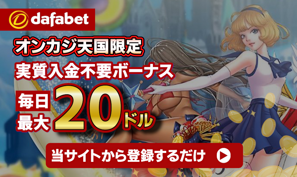 dafabet入金不要ボーナス