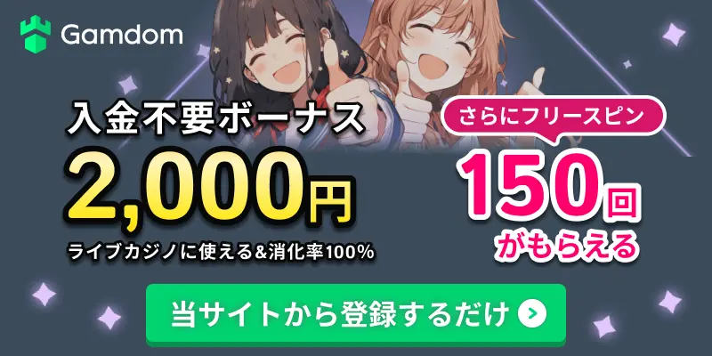 入金不要ボーナス2,000円　ライブカジノに使える&消化率100%がもらえる　さらにフリースピ150回　 当サイトから登録するだけ