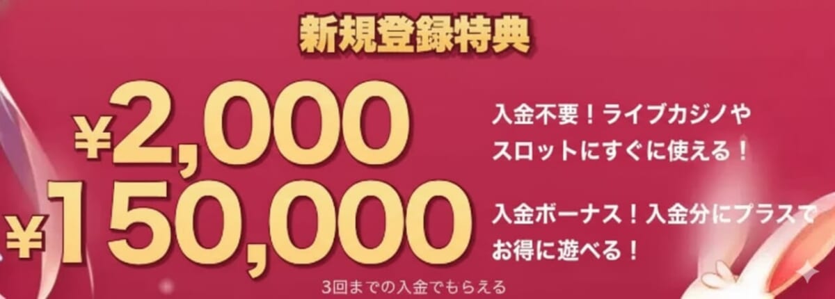 当サイト限定のミスティーノカジノ新規登録特典
入金不要ボーナス2,500円
入金ボーナス150,000円