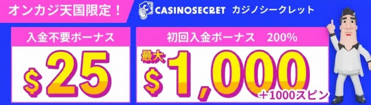 カジノシークレット 入金不要25ドル 初回入金ボーナス 最大1000ドル