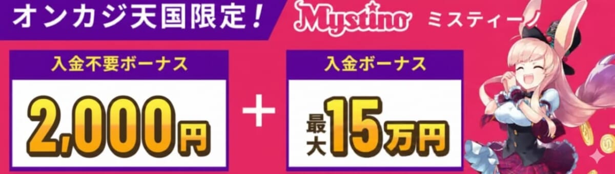 ミスティーノ（Mystino）入金不要ボーナス2000円