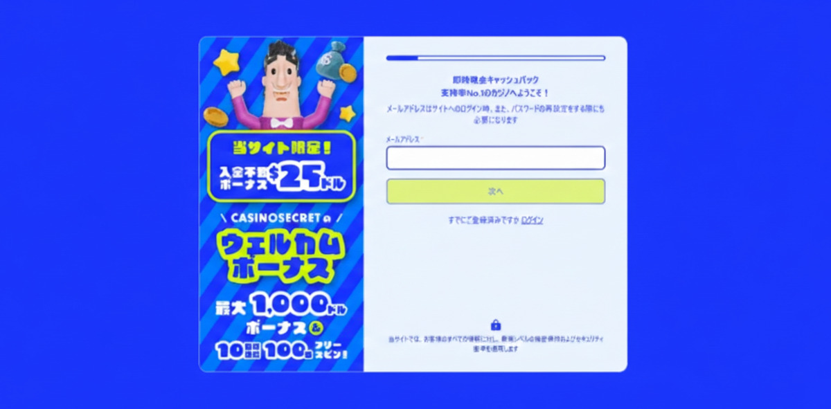 カジノシークレット 登録画面　メールアドレス パスワード