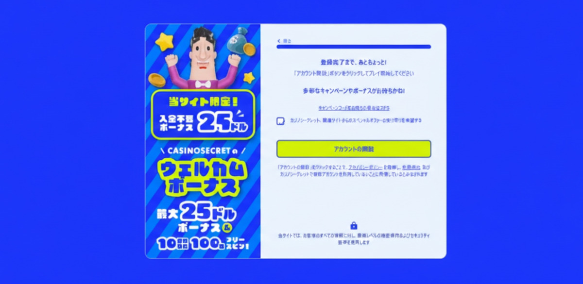 カジノシークレット アカウントの開設