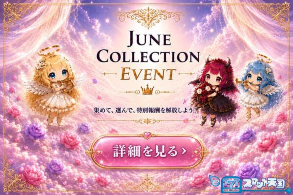 スロット天国　June Collection Event