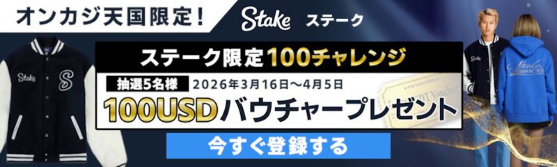 ステーク限定 100チャレンジ
【抽選5名様】100USDバウチャープレゼント！
キャンペーン期間：2026年3月16日〜4月5日
今すぐ登録する