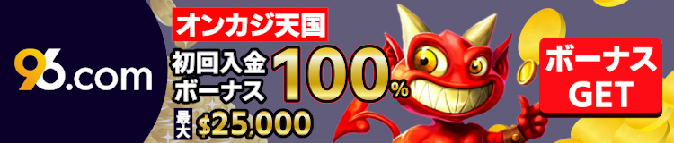 96.com_PCフッター画像（初回入金）