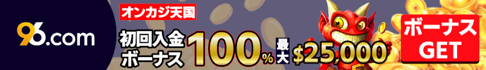 96.com_SPフッター画像（初回入金）